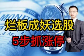 股票涨停后反复开板怎么办？这种烂板会成为真正龙头，3分钟揭秘视频封面