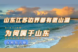 山东和江苏边界都有微山湖，为何将微山湖全部划入山东境内？视频封面