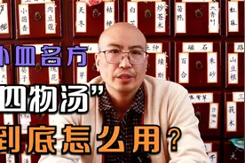 血虚乏力易疲劳，中医教你用好“四物汤”，补血路上不迷茫视频封面