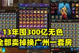DNF玩家13年囤300亿无色，如今全部卖掉，要换广州一套房！视频封面