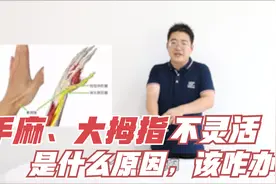 手麻，大拇指活动不灵活，预示着哪些疾病？两分钟给您讲清楚视频封面