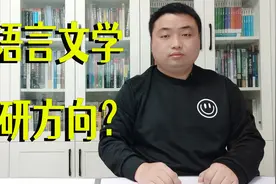 汉语言文学专业的考研方向有哪些？不同学校文学考研方向都一样？视频封面