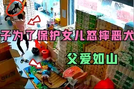 男子为了保护年幼女儿怒摔恶犬，事后却遭遇爱狗人士围攻！视频封面