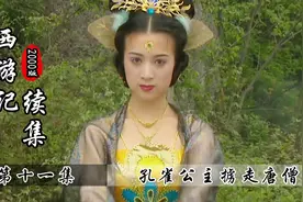 猴哥套路小钻风，孔雀公主掳走唐僧，鹬蚌相争渔人得利啊！视频封面