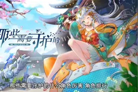 那些需要守护的什么角色厉害 角色排行视频封面