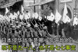 日本侵华战争是哪一年开始的？既不是九一八，也不是七七事变