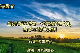 经典散文，当你真正想做一件事情的时候，根本不会考虑钱，感悟视频封面