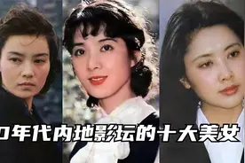 80年代影坛的十大绝色美人，潘虹好似芭比娃娃，龚雪堪比绝世佳人视频封面