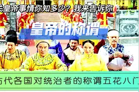 “陛下”“圣上”“万岁”这些称谓是对谁的？外国人怎样称呼皇帝