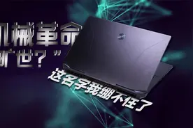 机械革命旷世12代CPU3070Ti一个不务正业的评测视频封面