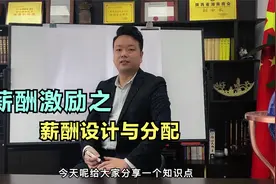 三大薪酬分配模式，让员工嗨起来！视频封面