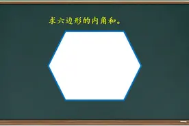 求六边形内角和，他想到的方法真多，简单易懂
