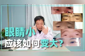 眼睛太小了想变大，应该怎么办？视频封面