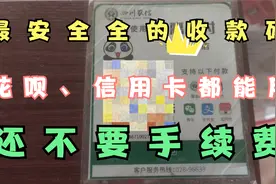 最安全的商业收款码！花呗、信用卡都能用，最重要还不要手续费！视频封面