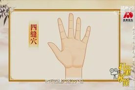 四缝穴为经外奇穴，与山楂相同，都具有消食导滞的功效丨健康之路视频封面