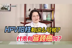 HPV阳性有这么可怕么？阳性就代表有宫颈癌吗？别瞎想了