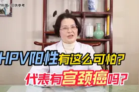HPV阳性有这么可怕么？阳性就代表有宫颈癌吗？别瞎想了视频封面