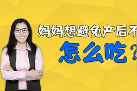 妈妈产后不适，可能跟坐月子吃不对有关，怎么吃才能远离月子病视频封面