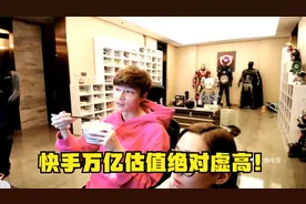 帝师：快手万亿估值绝对虚高！在头条面前就是弟弟！视频封面
