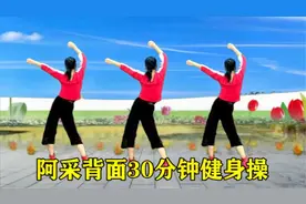 您找的背面《30分钟健身操》一套操下来大汗淋漓，瘦出小蛮腰视频封面