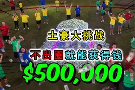 土豪大挑战：100个人在一个圈里，谁最后出去能获得50万奖金视频封面