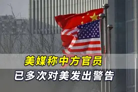 “台湾海峡不是国际水域”！美媒称中方官员已多次对美发出警告视频封面