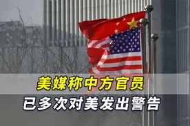 “台湾海峡不是国际水域”！美媒称中方官员已多次对美发出警告视频封面
