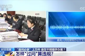 干预插手办案 “逢问必录”上万件 怎样“过问”算违规？视频封面