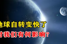 每秒约465米！地球自转了40多亿年，是什么力量支撑着？视频封面