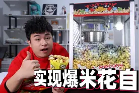 花400元买一台爆米花机，3块钱就能爆出一大锅，以后看电影不愁了视频封面