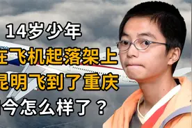 湖南14岁熊孩子，偷爬上飞机起落架飞到重庆，万米高空如何生存？视频封面