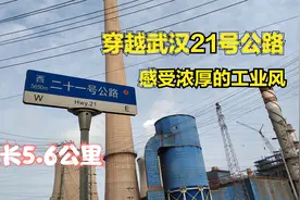 穿越武汉21号公路，感受浓厚的工业风，烟囱厂房画风多变视频封面