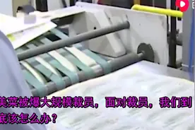 美菜被爆大规模裁员，面对裁员，我们到底该怎么办？视频封面