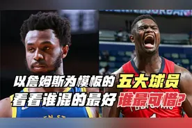 盘点以詹姆斯为模板的五大球员！看看谁混得最好？谁最可惜？视频封面