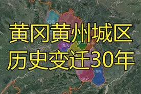 空中看黄冈黄州城区历史变迁1984-2016，黄州的变化大吗？视频封面