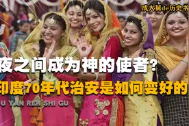 印度税收部门突然丰收？女人也敢半夜出门！印度传奇群体海吉拉斯视频封面