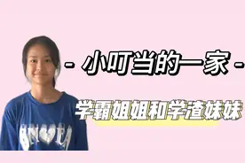 小叮当：学霸姐姐奖状铺满地，妹妹神似小杨哥，分享趣事吸粉百万视频封面