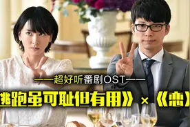 《逃跑虽可耻但有用》×《恋》——超好听番剧ost视频封面