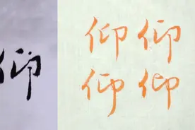 “仰”3种字形示范，毛笔行楷书法入门，赵孟頫法帖例字讲解视频封面