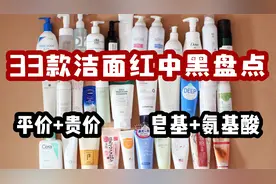 【33款洗面奶红中黑盘点】无广放心看！氨基酸+皂基 贵价+平价视频封面