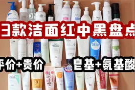 【33款洗面奶红中黑盘点】无广放心看！氨基酸+皂基 贵价+平价视频封面
