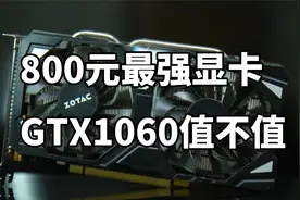 800元最强显卡 GTX1060 5G使用体验视频封面