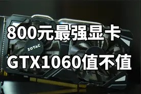 800元最强显卡 GTX1060 5G使用体验视频封面
