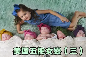 家有六姐妹，美国五胞胎的成长记录（三）视频封面