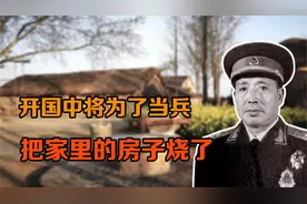 这位开国中将为了当兵，把家里的房子烧了，以表决心视频封面