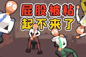 被椅子粘住屁股的一天，我过得像灾难片！秀儿解说视频封面