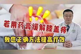 膝关节疼痛，如何贴膏药才最有效？医生给您讲明白，疗效会更好！视频封面