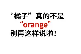 “橘子”真的不是“orange”，别再这样说啦！视频封面