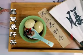 黑豆养肝茶，黑发乌发，养血祛风，养颜茶视频封面