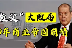 石油教父林恩强大败局，六十年成就商业帝国，为何一年就断送了？视频封面